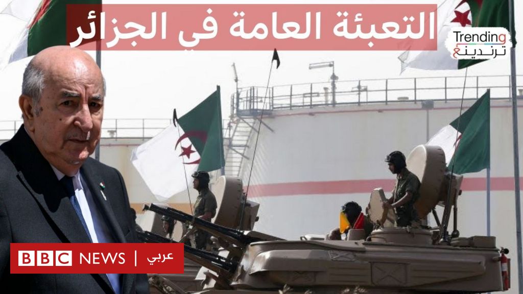 قانون التعبئة العامة يثير جدلاً في الجزائر.. فما هي تفاصيله؟