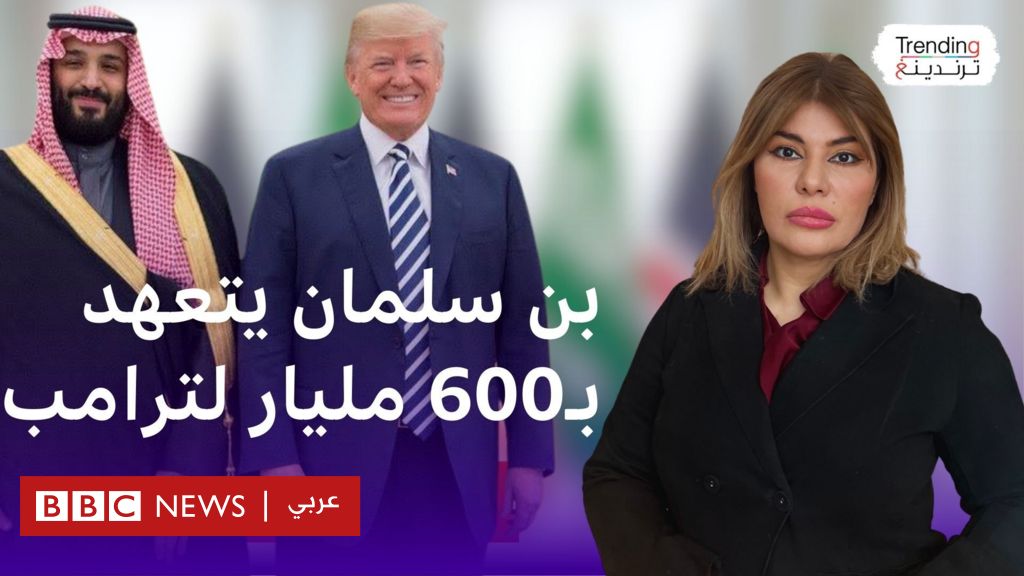 بن سلمان يتعهد لترامب بـ 600 مليار دولار استثمارات في أمريكا post image