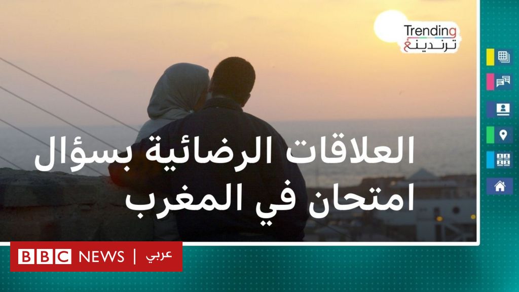 "مجرد اختبار أم جس نبض"..  العلاقات الرضائية بسؤال امتحان تثير جدلا في المغرب