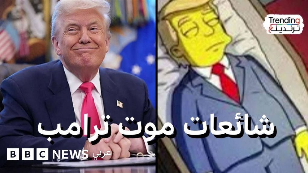 ما علاقة تنبؤات مسلسل "سيمبسونز" بشائعات موت ترامب؟