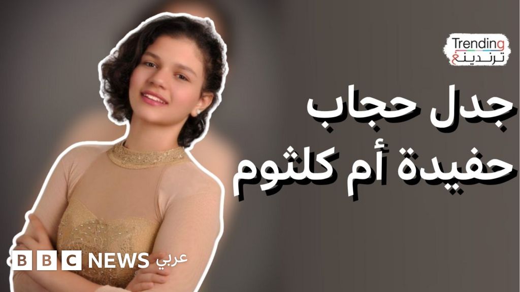 بعد اعتزالها الغناء وارتدائها الحجاب…مدحت العدل يثير جدلا بتصريحاته عن حفيدة أم كلثوم - BBC News عربي