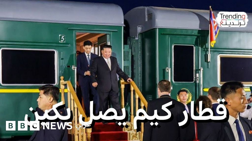 قطار كيم جونغ أون يصل إلى الصين.. ما مميزات قطاره المدرع؟ - BBC News عربي