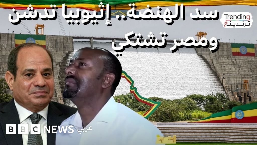 سد النهضة.. إثيوبيا تدشن المشروع ومصر تتحرك نحو مجلس الأمن