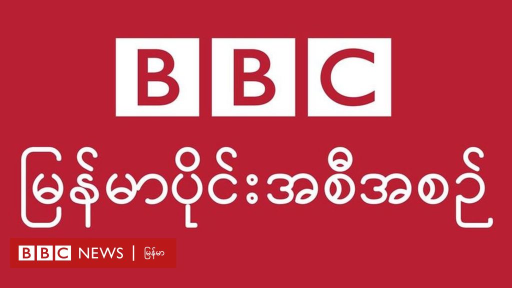 Bbc burmese