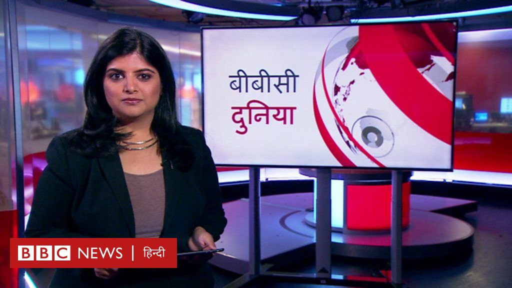 बीबीसी दुनिया - BBC News हिंदी