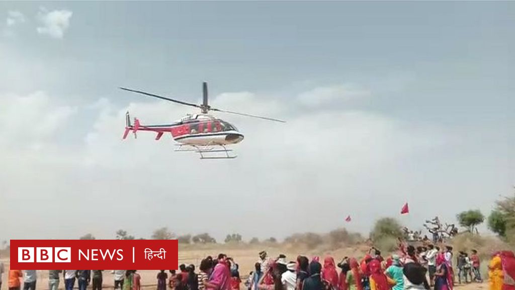 राजस्थान: 35 साल बाद परिवार में लड़की का जन्म, हेलीकॉप्टर से लाया गया घर