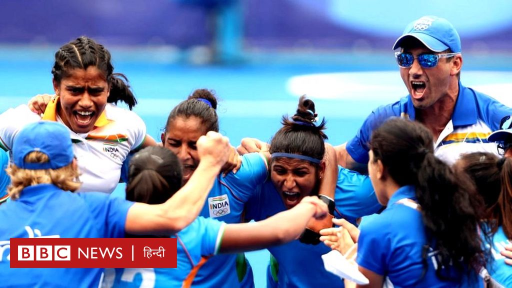 बादल पे पाँव है! टोक्यो ओलंपिक में 'चक दे इंडिया': भारत की महिला हॉकी टीम की जीत, ख़ुशी और जश्न
