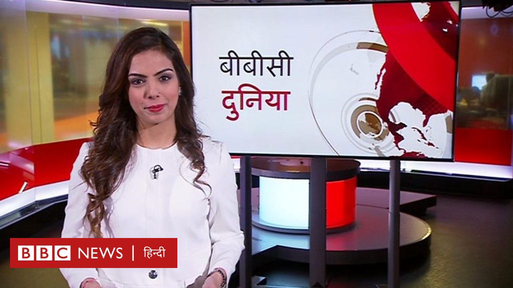 बीबीसी दुनिया - BBC News हिंदी