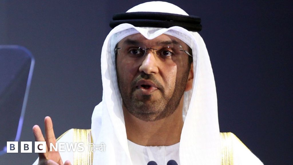 COP28 जलवायु सम्मेलनः तेल कंपनी के बॉस को क्यों बनाया कॉन्फ्रेंस का अध्यक्ष