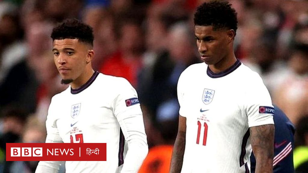 यूरो कप: इंग्लैंड के काले खिलाड़ी जब फ़ाइनल में गोल नहीं कर पाए तो मिली गालियाँ