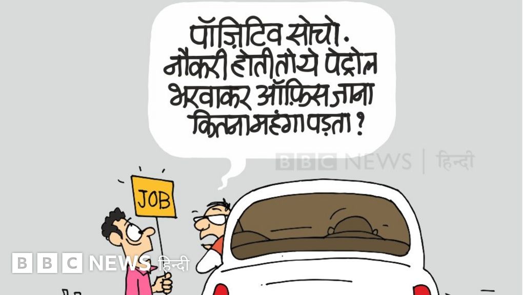 कार्टून: ये होती है पॉजिटिविटी