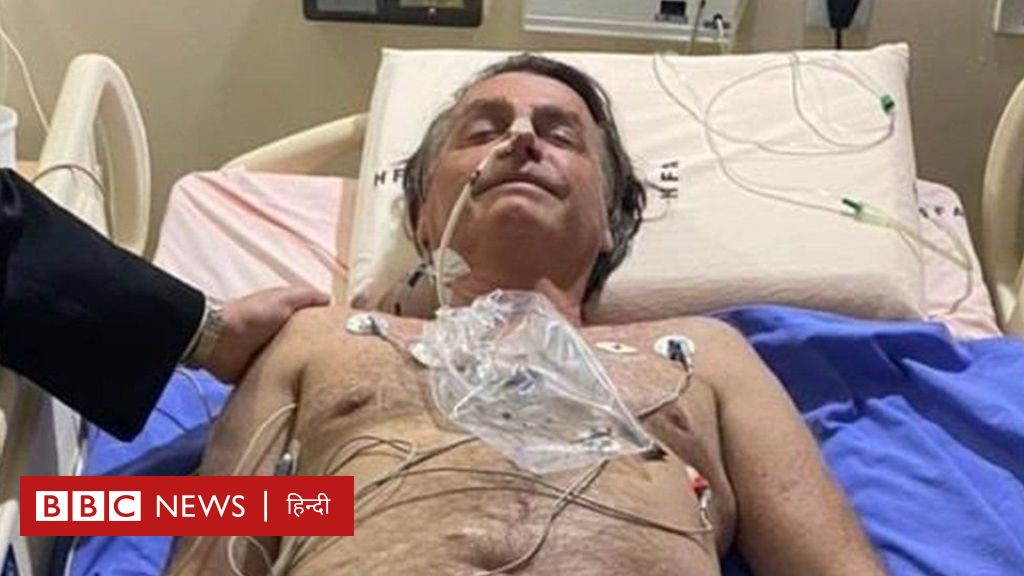 ब्राज़ील के राष्ट्रपति जाएर बोलसोनारो को दस दिन से हिचकियाँ, अस्पताल में भर्ती