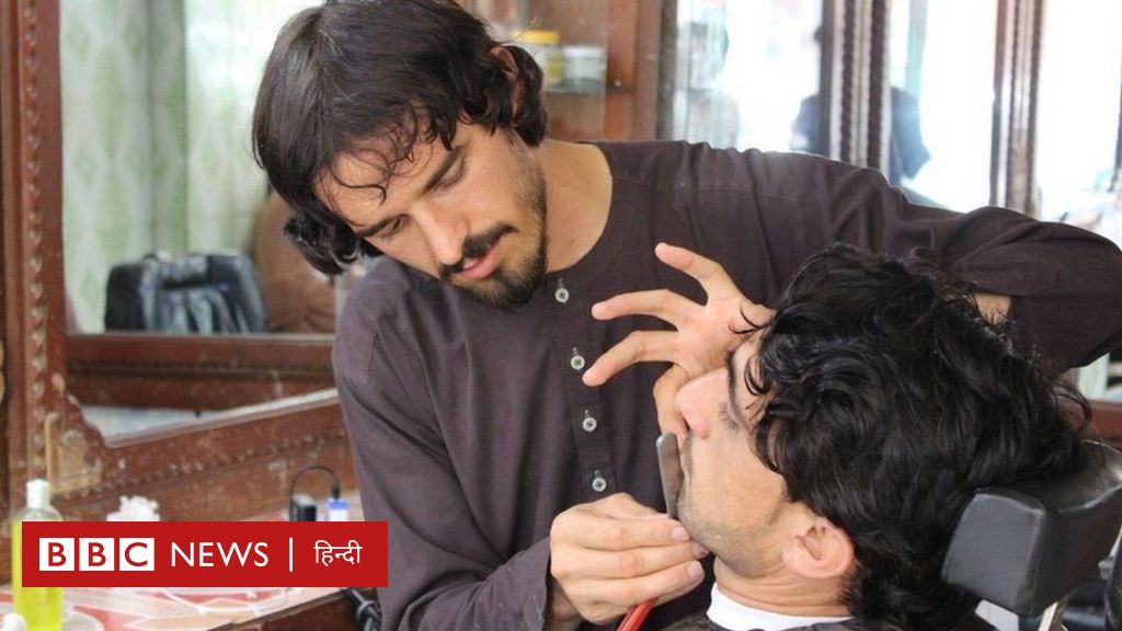तालिबान का हज्जामों को हुक़्म- 'ना शेव करें और ना ही दाढ़ी काटें'