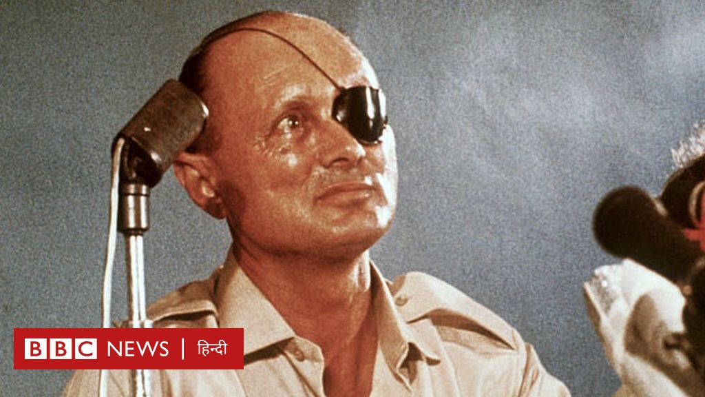 छह दिन की लड़ाई में इसराइल के 'हीरो' मोशे दायान जिन्होंने की थी भारत की गुप्त यात्रा