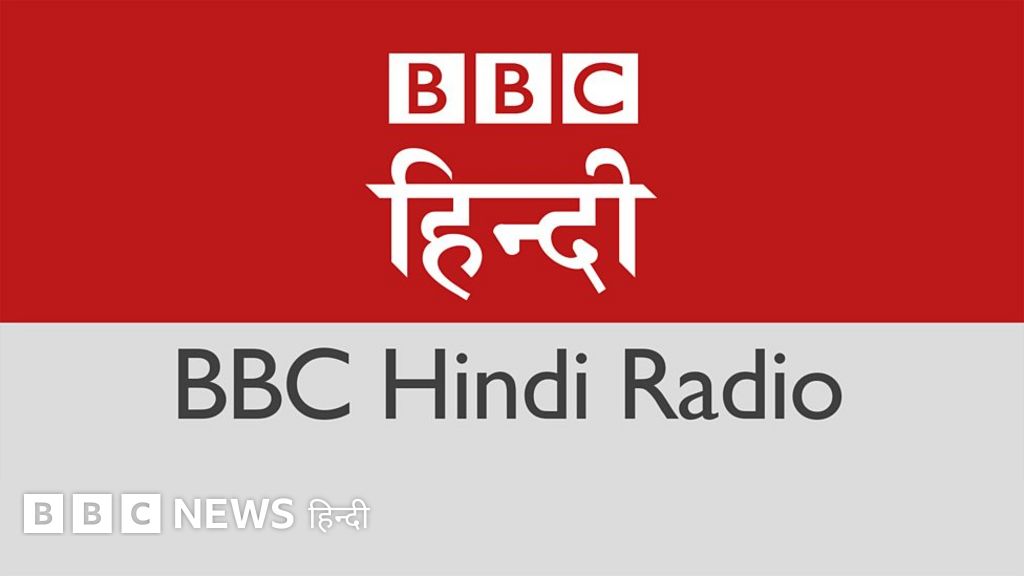 सुनिए BBC News हिंदी