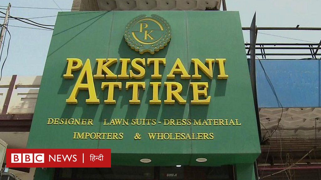'पाकिस्तानी अटायर' नामक भारतीय दुकान की चर्चा सीमा के दोनों ओर क्यों?