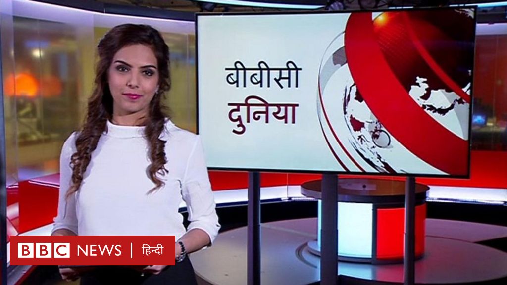 बीबीसी दुनिया - BBC News हिंदी