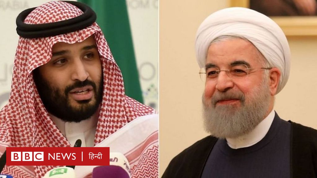 सऊदी अरब और ईरान: एक दूसरे के धुर-विरोधी में बातचीत की शुरुआत क्यों