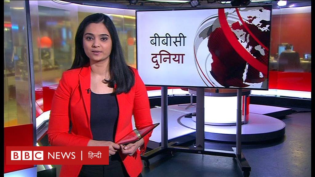 बीबीसी दुनिया - BBC News हिंदी