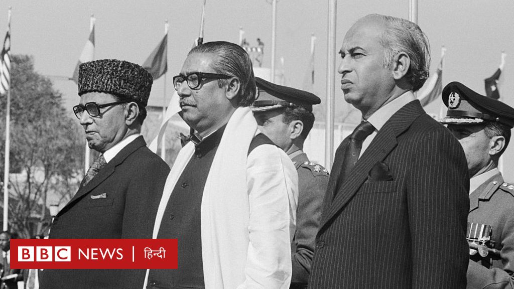 बांग्लादेश को मान्यता देने पर कैसे मजबूर हुआ था पाकिस्तान?