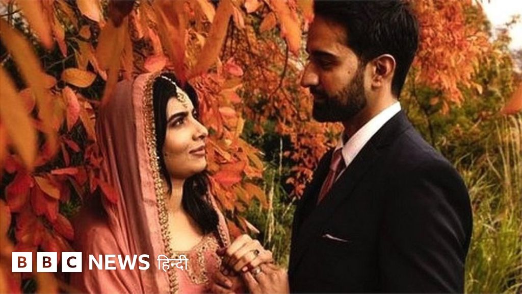 मलाला यूसुफ़ज़ई ने बताया शादी को लेकर कैसे उनकी सोच बदली