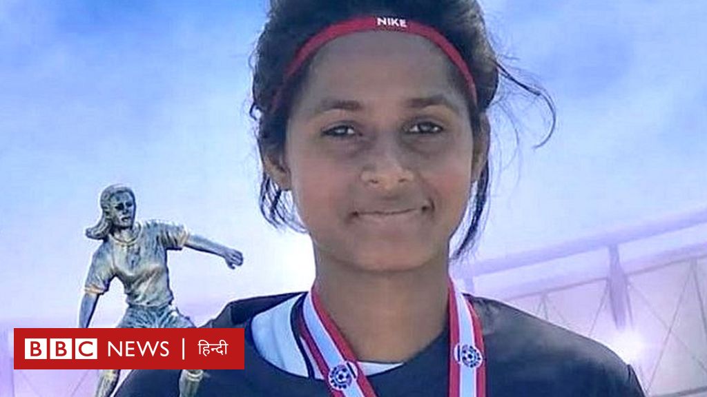 अनीता कुमारी: मिट्टी के घर से अंडर-17 वर्ल्ड कप फुटबॉल टीम के कैंप तक का सफ़र