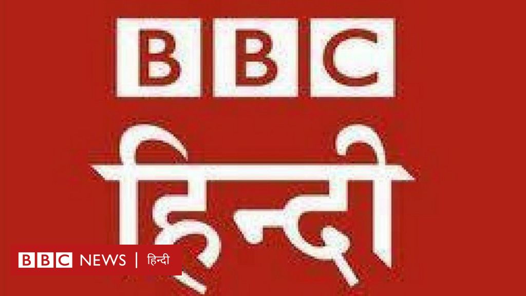 बीबीसी हिंदी के साथ काम करने का मौक़ा - BBC News हिंदी