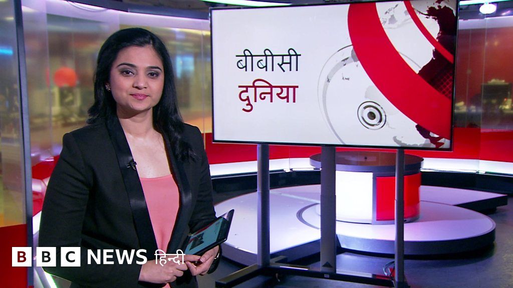 बीबीसी दुनिया BBC News हिंदी