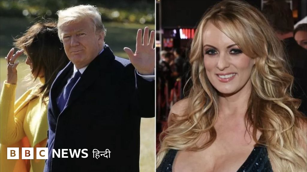 पूर्व अमेरिकी राष्ट्रपति और पोर्न स्टार: क्या है ट्रंप और डेनिएल्स की कहानी