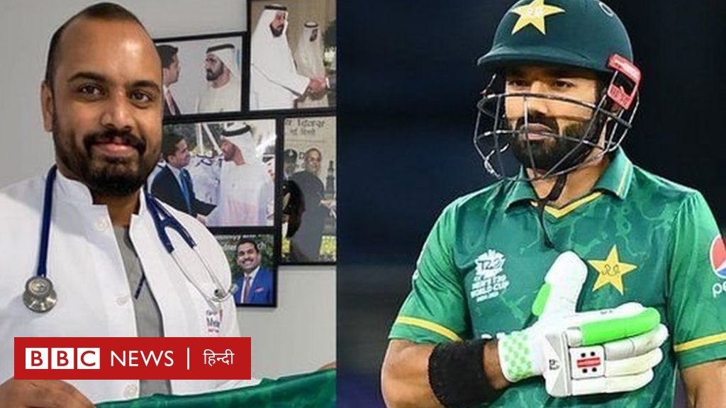 पाकिस्तानी क्रिकेटर मोहम्मद रिज़वान का इलाज करने वाले डॉक्टर का इंडिया कनेक्शन