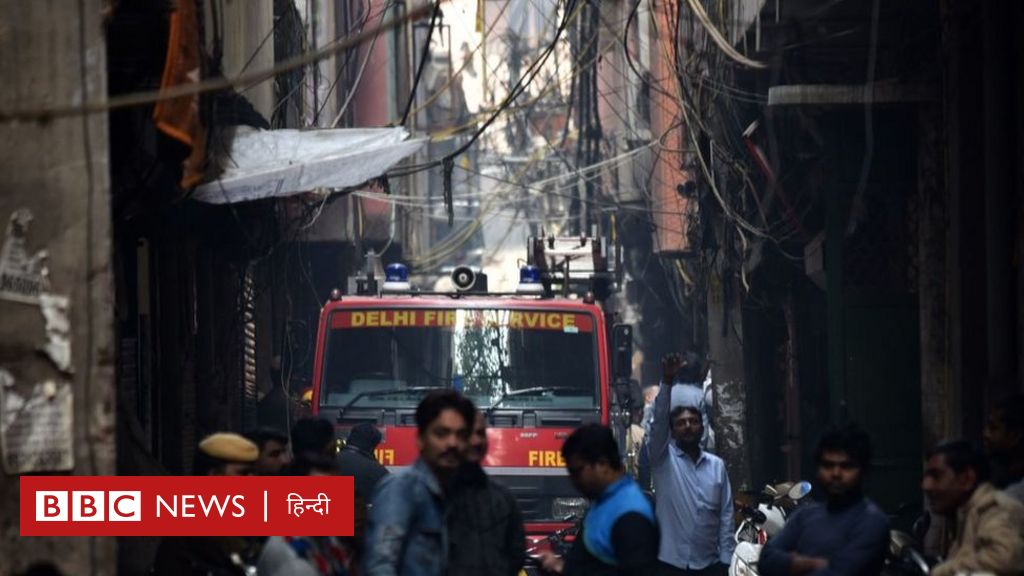 दिल्ली अग्निकांड: फैक्ट्री मालिक को पुलिस ने किया गिरफ़्तार - BBC News ...