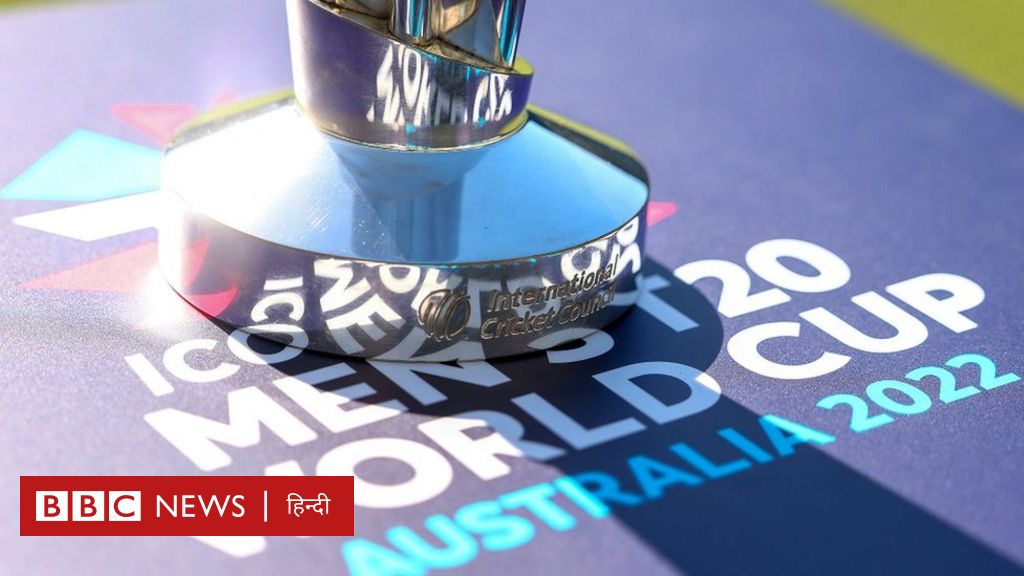 टी 20 विश्व कप 2022: अक्टूबर में शुरू होने जा रहे टूर्नामेंट से जुड़ी बड़ी बातें