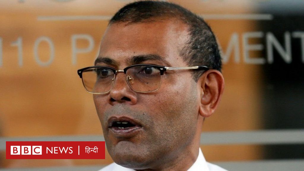मालदीव के पूर्व राष्ट्रपति मोहम्मद नशीद की स्थिति गंभीर