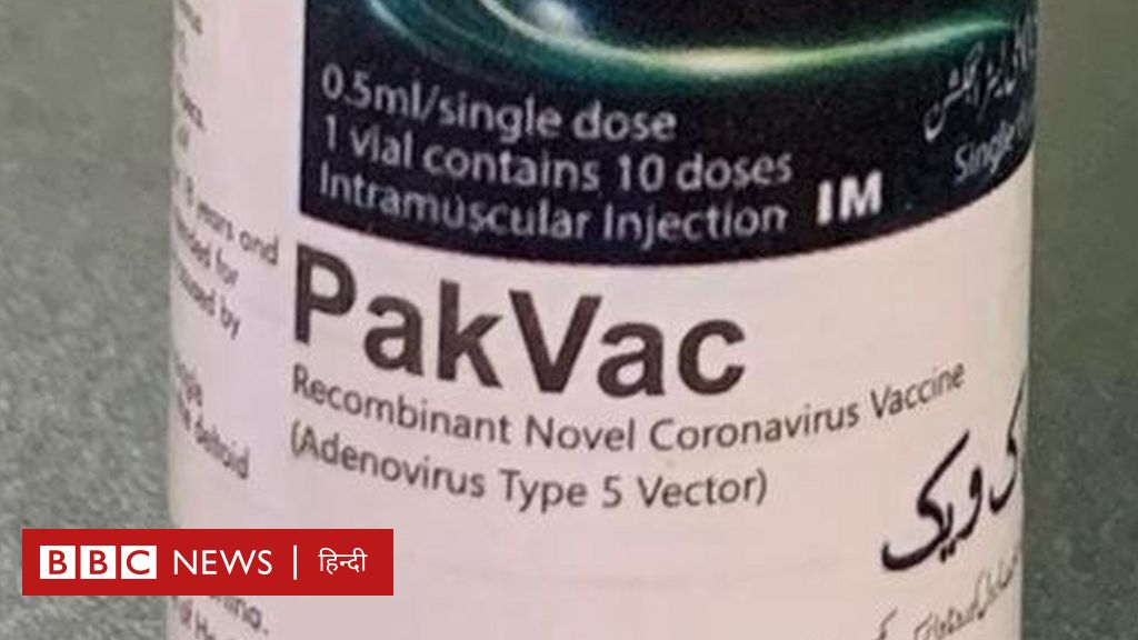 पाकिस्तान ने चीन की मदद से बनाई कोरोना वैक्सीन, PakVac को बताया 'इंक़लाब'