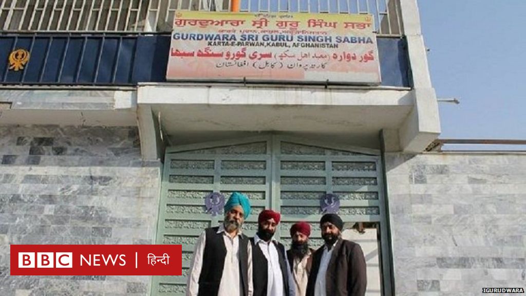अफ़ग़ानिस्तान: भारत का वीज़ा होने के बावज़ूद एयरपोर्ट नहीं पहुंच पाने वाले अफ़ग़ान सिखों का दर्द