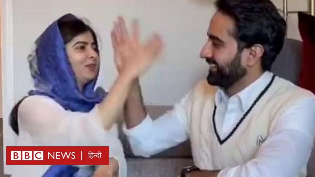 मलाला यूसुफज़ई और उनके पति असर मलिक ये वीडियो चर्चा में है