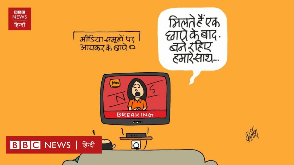 कार्टून: मिलते हैं एक छापे के बाद