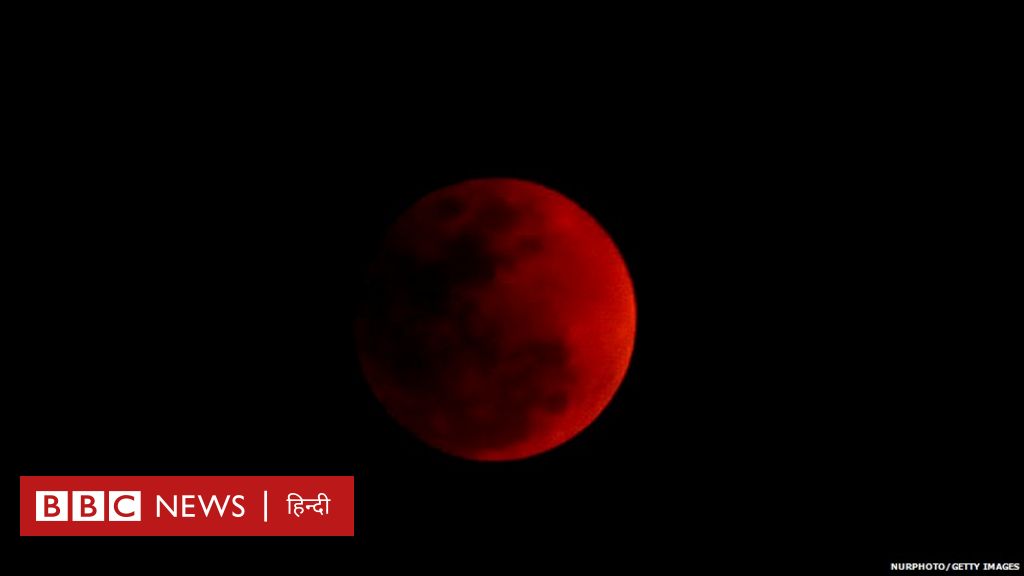 चंद्र ग्रहण: आज लगने वाले ग्रहण को क्यों कहा जा रहा है ब्लड मून