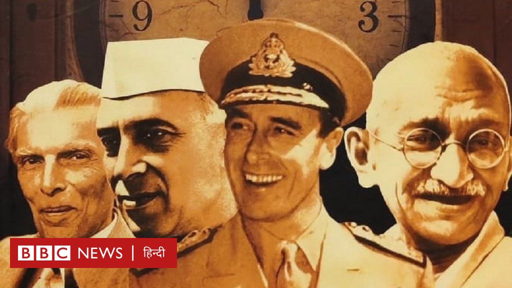 आज़ादी के 75 साल: क्या अचानक तय हुई थी भारत की आज़ादी की तारीख़? - BBC ...