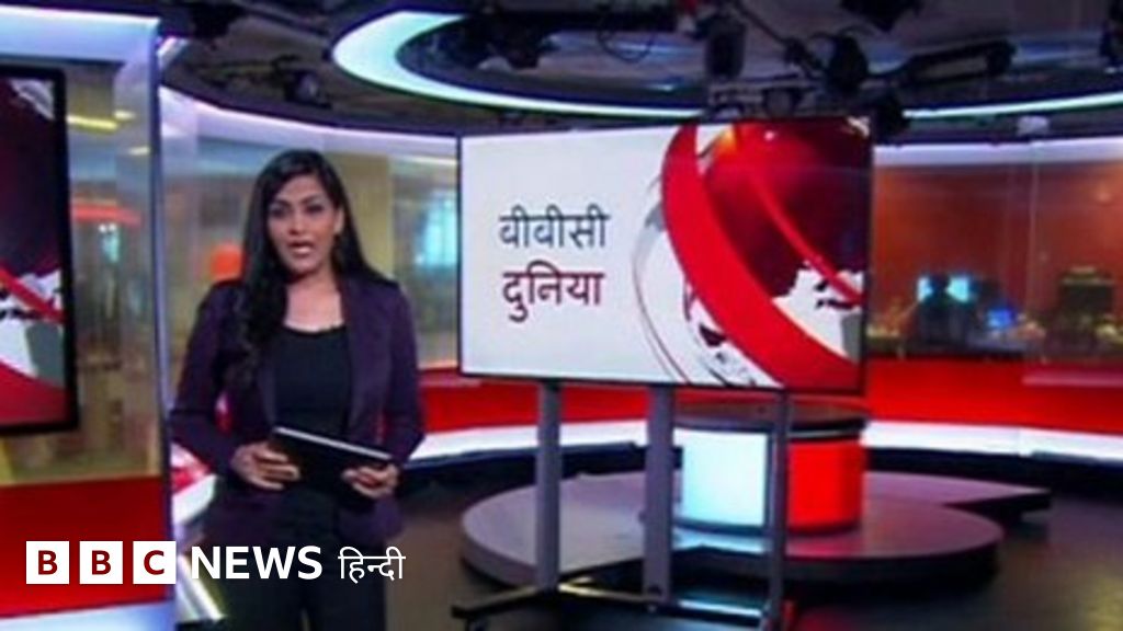 बीबीसी दुनिया BBC News हिंदी
