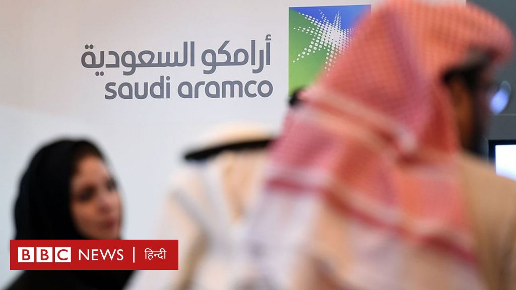 सऊदी अरब की शान अरामको जिसकी अमीरी में समा जाएँगे कई देश