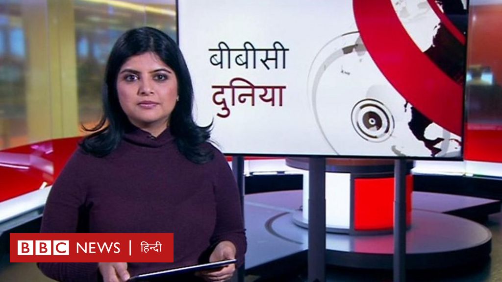 बीबीसी दुनिया - BBC News हिंदी