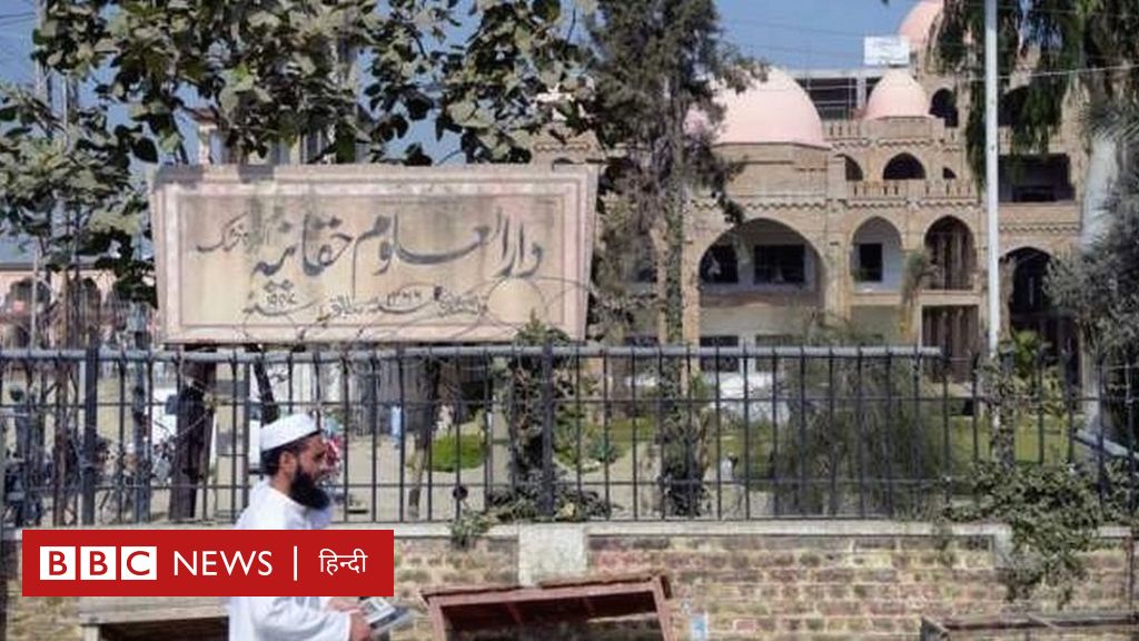 पाकिस्तान का वो मदरसा जिसके छात्र तालिबान की कैबिनेट में शामिल हैं