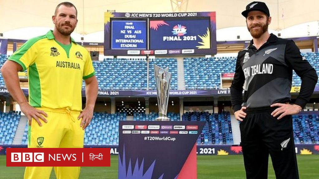 T20 World Cup Final: ऑस्ट्रेलिया जीते या न्यूज़ीलैंड टी-20 क्रिकेट को मिलेगा नया सिकंदर