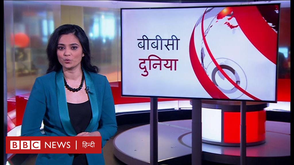 बीबीसी दुनिया - BBC News हिंदी