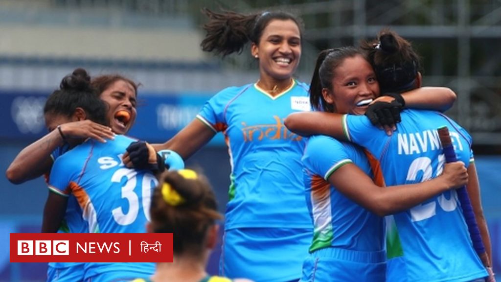 टोक्यो ओलंपिक: भारतीय महिला हॉकी टीम की ऑस्ट्रेलिया पर जीत इतनी बड़ी और यादगार क्यों है?