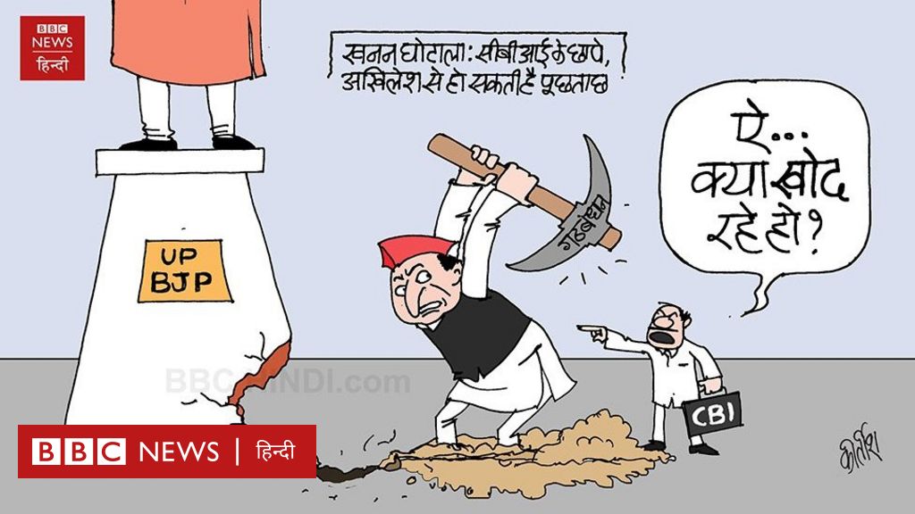 कार्टून: क्या खोद रहे हैं अखिलेश - BBC News हिंदी कार्टून: क्या खोद रहे हैं अखिलेश - BBC News हिंदी