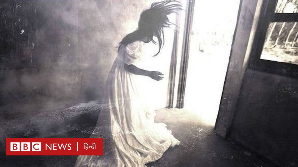 हमें भूतों पर क्यों यकीन करना चाहिए - BBC News हिंदी हमें भूतों पर क्यों यकीन करना चाहिए - BBC News हिंदी