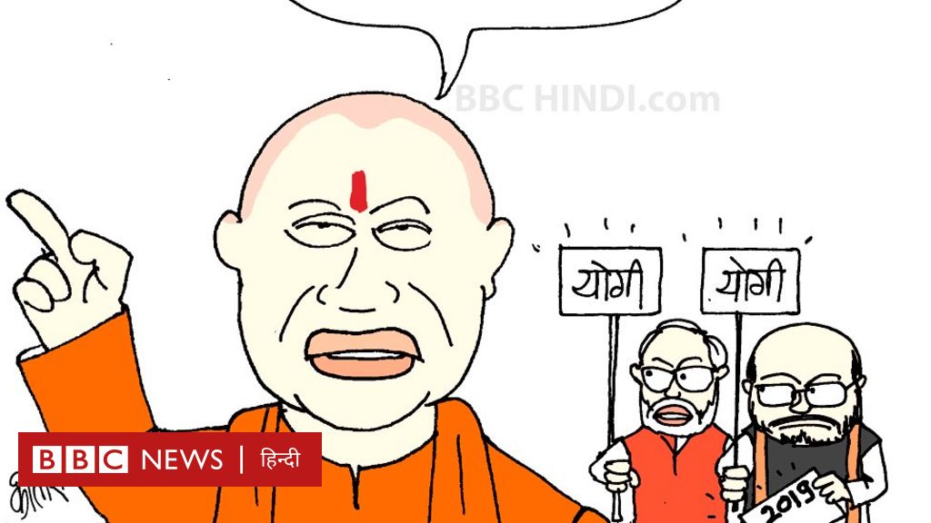कार्टून: मोदी मोदी के बाद योगी योगी - BBC News हिंदी