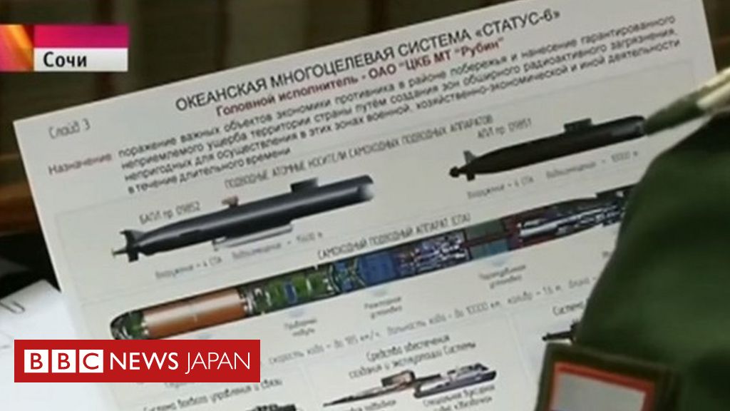 ロシアが巨大核魚雷を開発中？ テレビで「誤って」放送 - BBCニュース